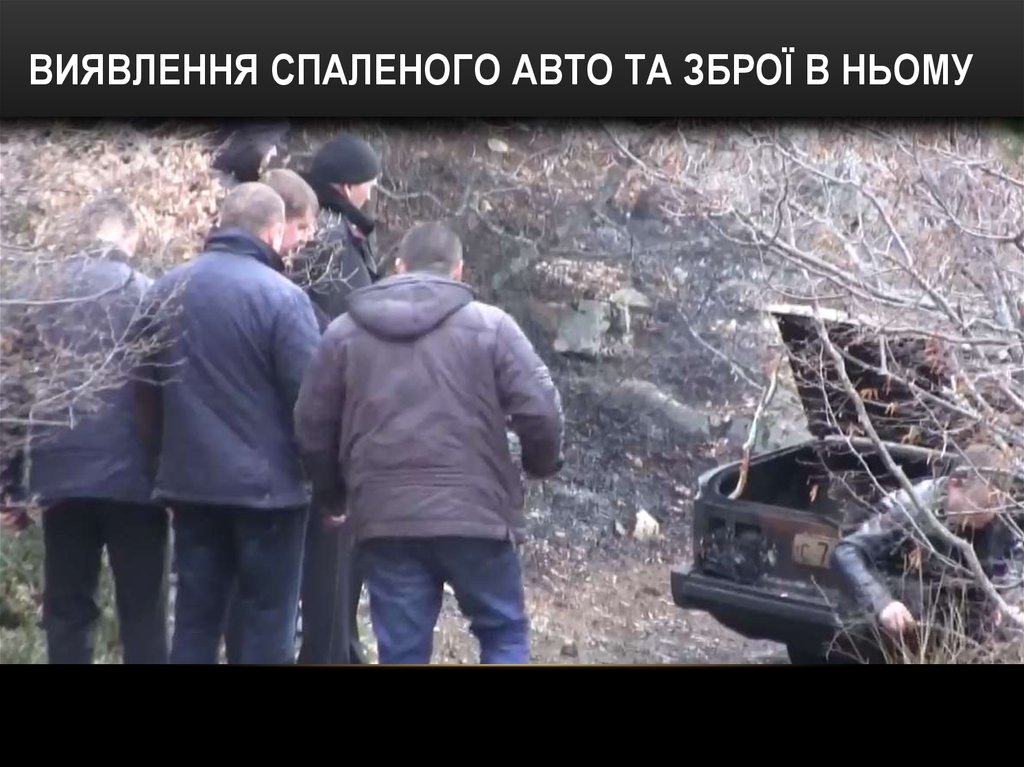 Виявлення спаленого авто та зброї в ньому