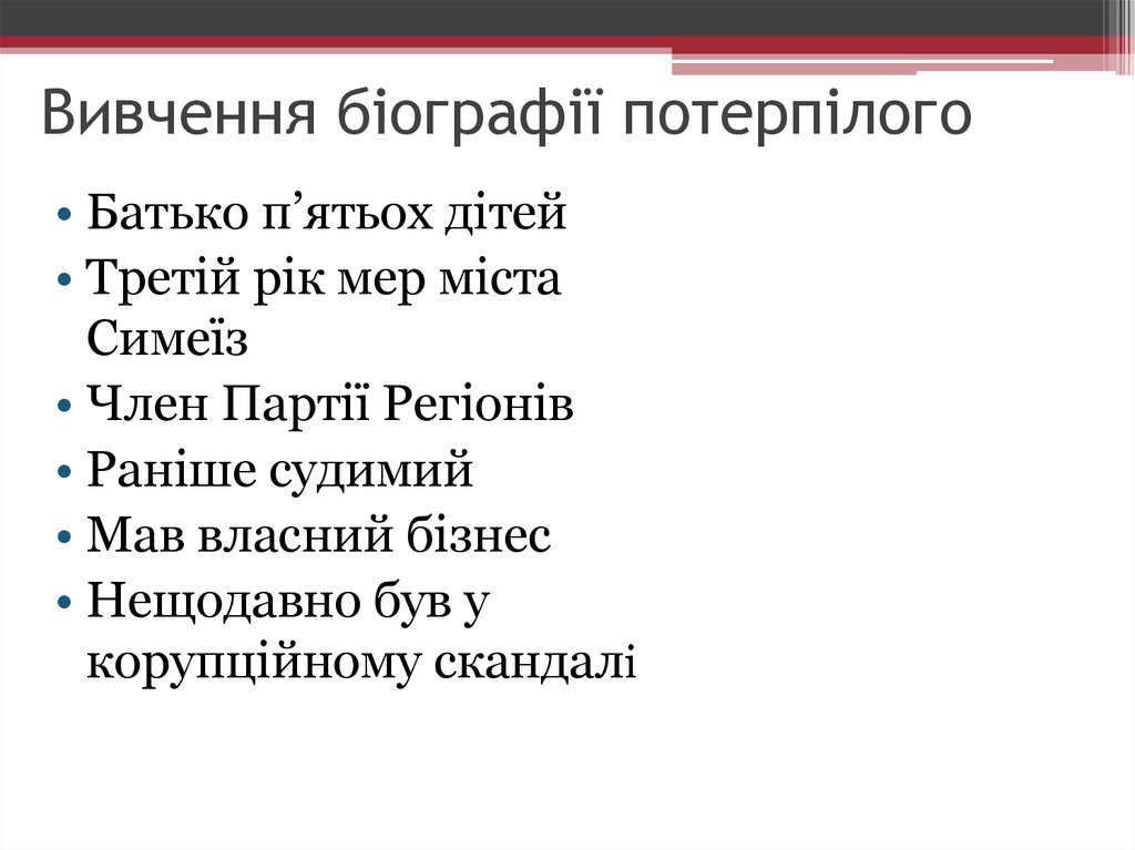 Вивчення біографії потерпілого