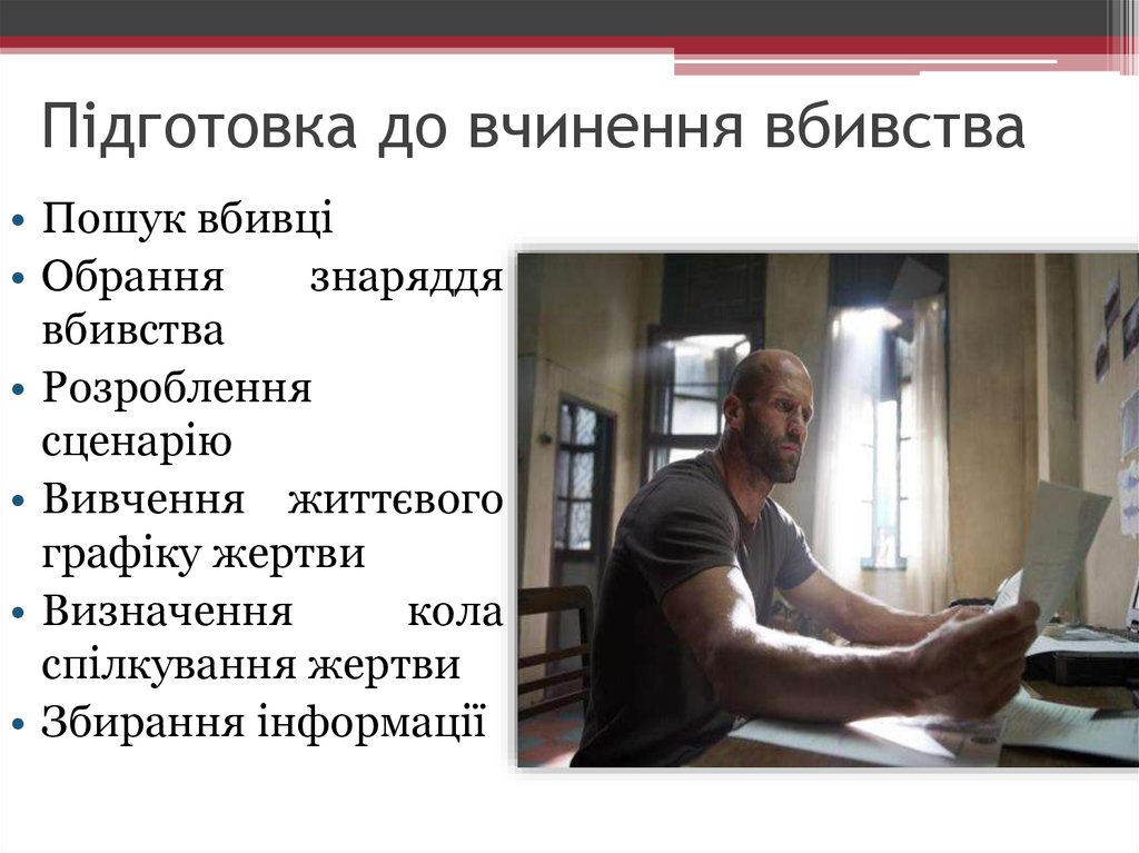 Підготовка до вчинення вбивства