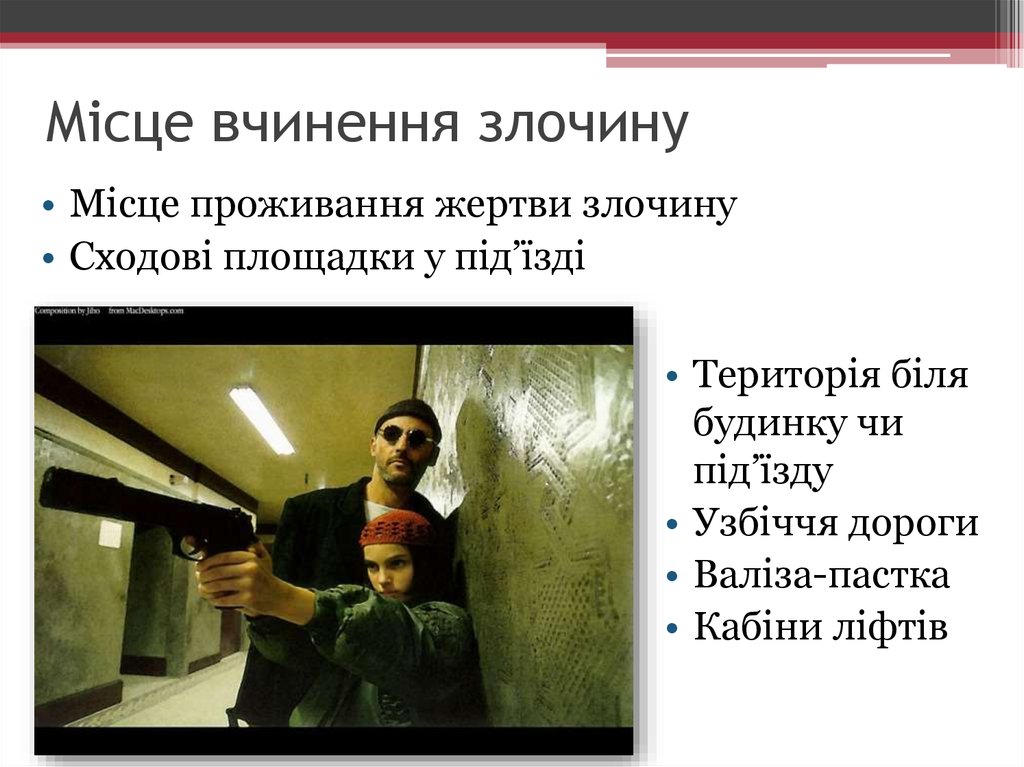 Місце вчинення злочину