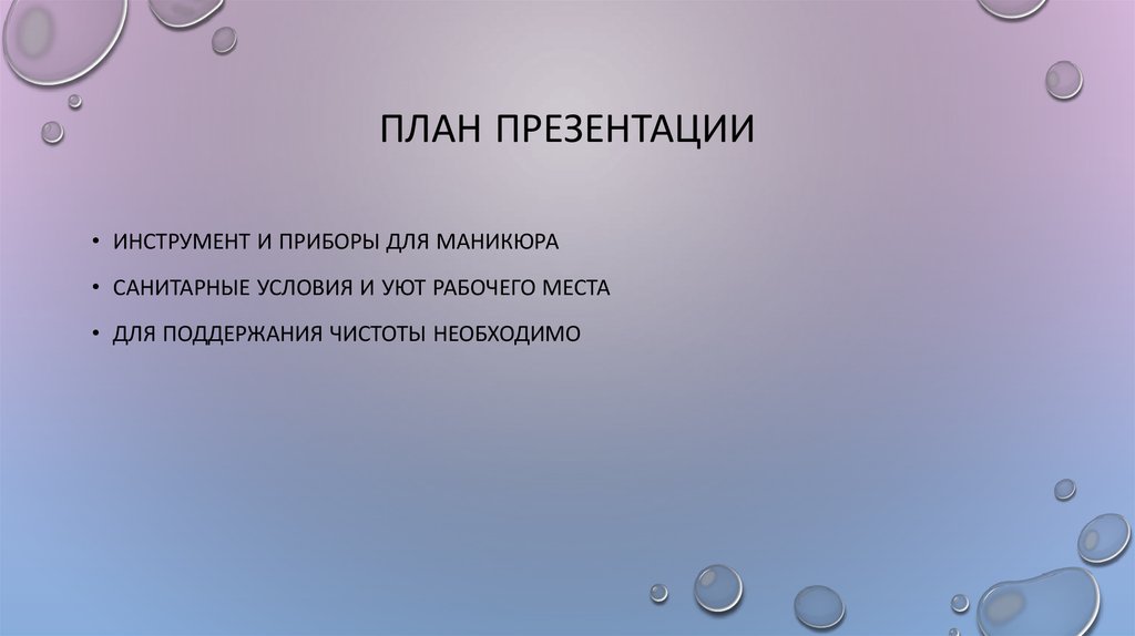 План презентации