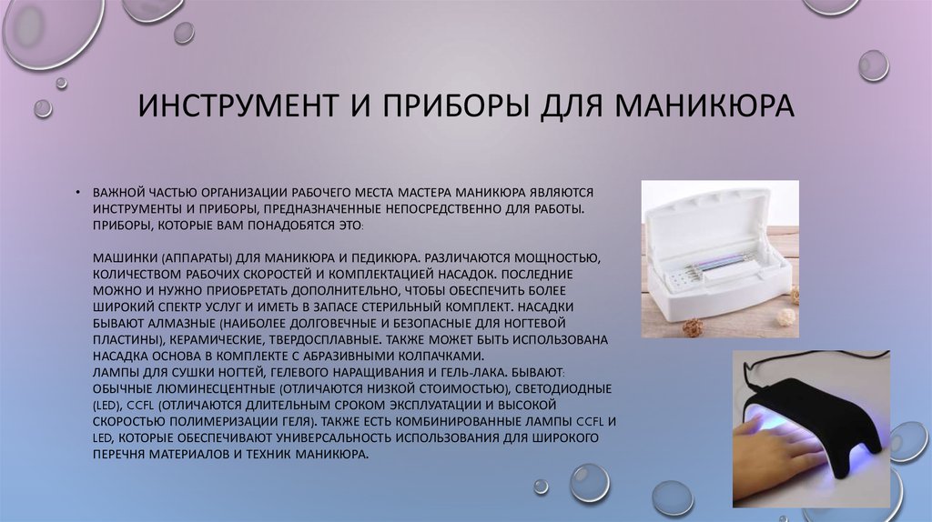 Инструмент и приборы для маникюра