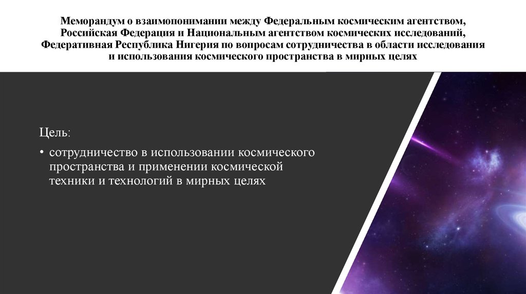 Меморандум о взаимопонимании между Федеральным космическим агентством, Российская Федерация и Национальным агентством
