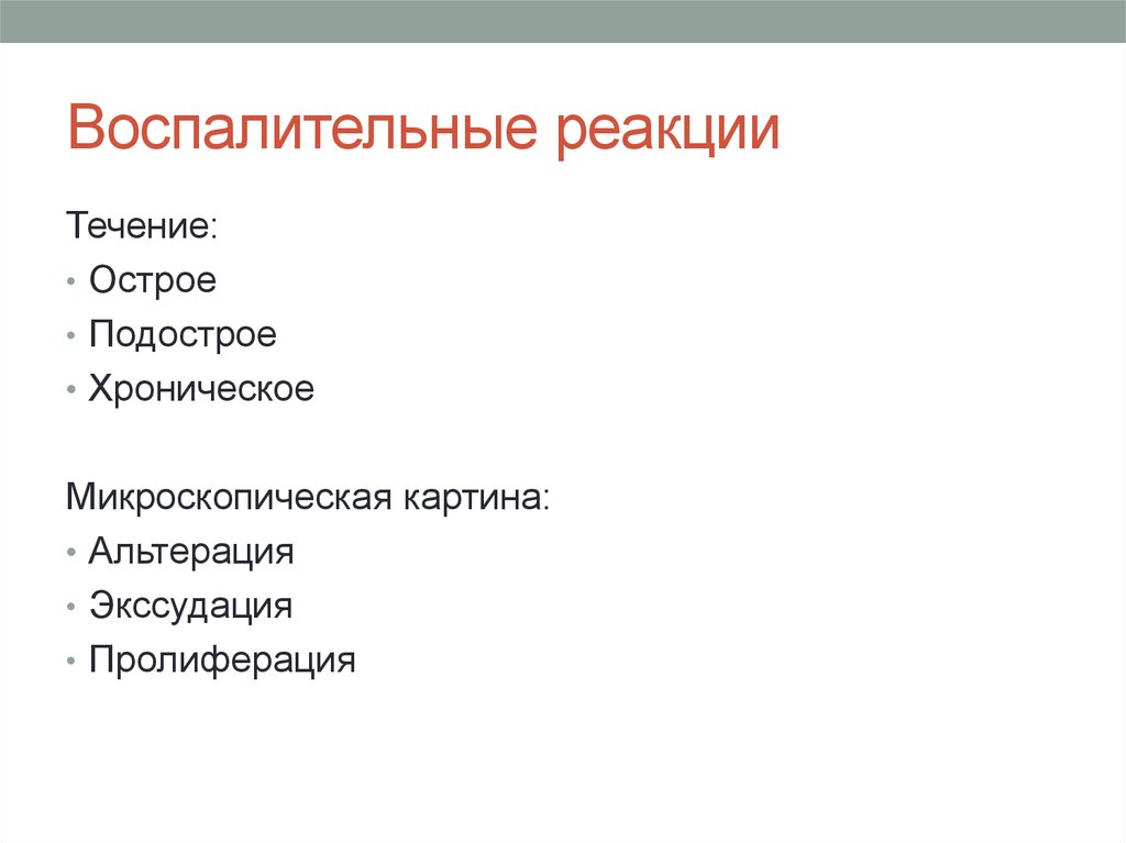 Воспаление реакция. Острая воспалительная реакция.