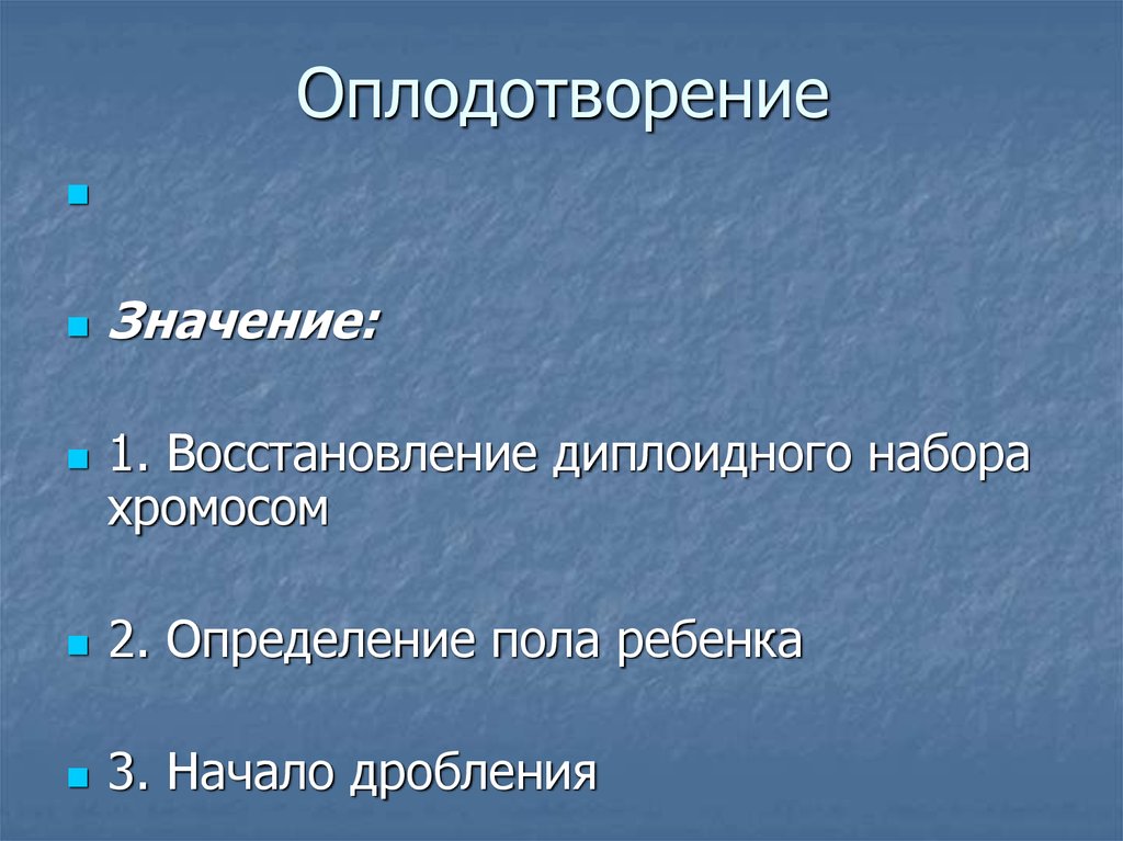 Значение оплодотворения