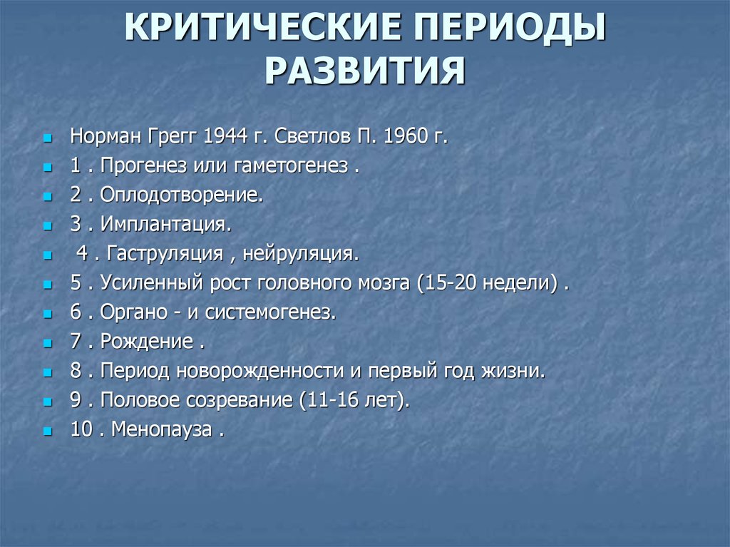 Критические периоды развития