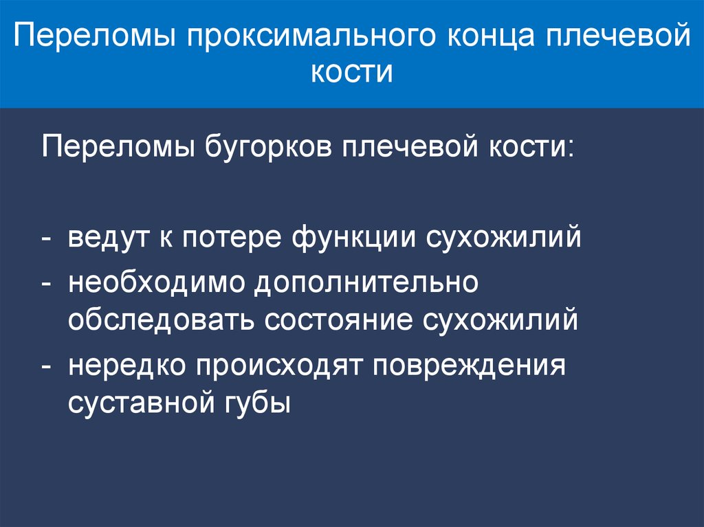 Перелом бугорка плечевой кости мкб 10. Переломы проксимального конца плеча. К переломам проксимального конца плечевой кости относятся:.