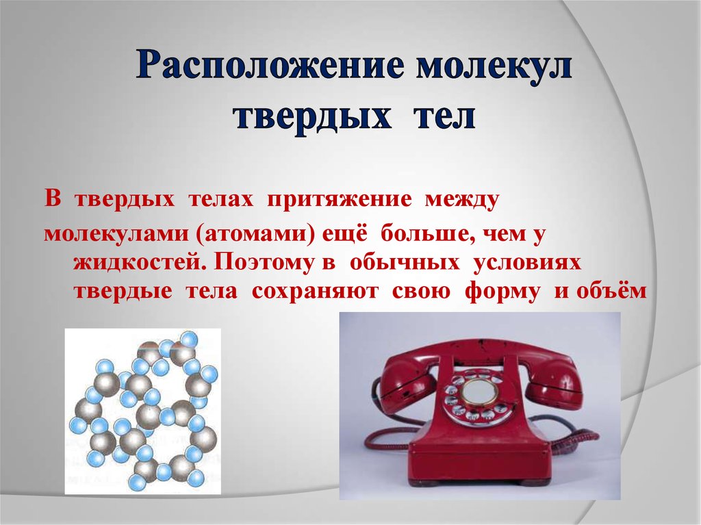 Притяжение вещества. Притяжение молекул твердого тела. Твердые тела сохраняют объем и форму. Критическое состояние вещества физика. Критическое состояние вещества презентация.