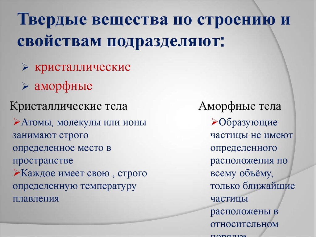 Виды твердых веществ. Твёрдые вещества аморфные и Кристаллические. Свойства твердых веществ. Ndthlsq dtotcndf fvjhayst b rhbcnfkkbxtcrbt. Твердые вещества их особенности.