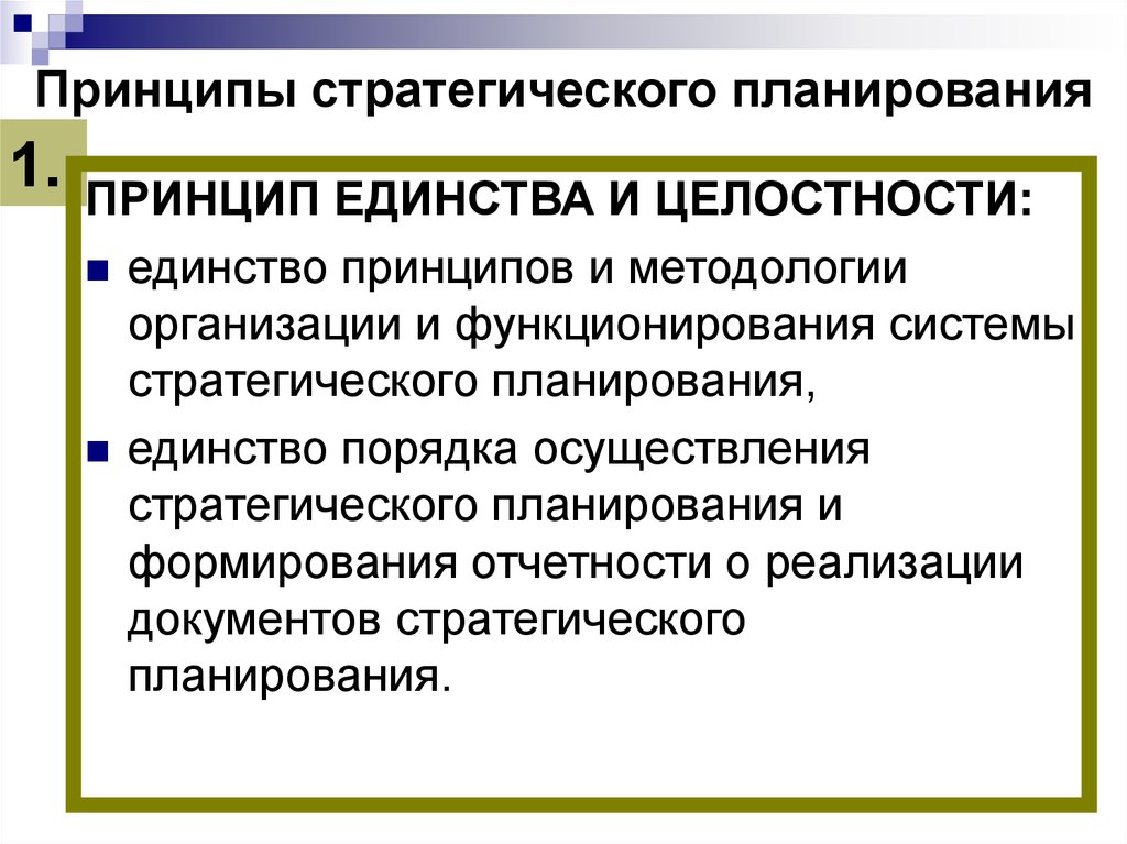 Единство планирования. Принципы стратегического планирования. Принцип единства и целостности. Принцип единства планирования. Принципы стратегии планирования.