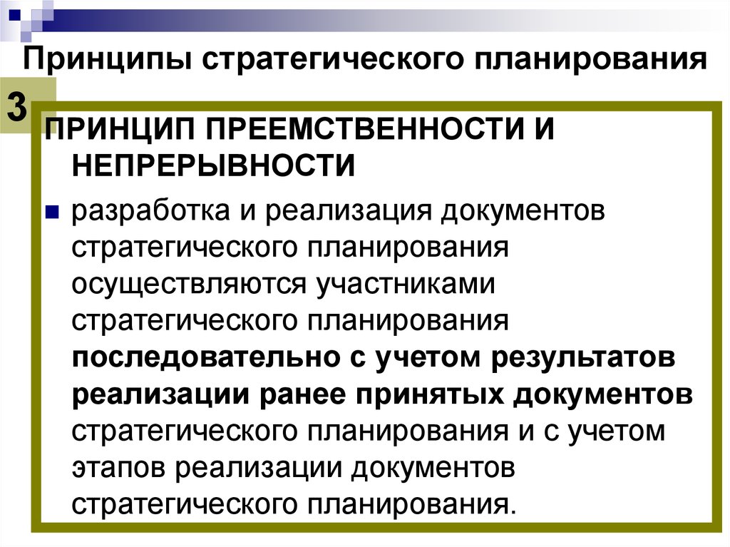 Стратегические принципы. Принципы стратегического планирования. Принципы стратегии планирования. Основной принцип стратегического планирования. Принципы стратегического плана.