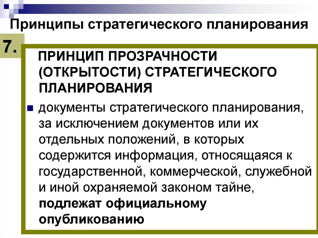 Планирование н. Принципы стратегического планирования. Принципы стратегии планирования. Основной принцип стратегического планирования. Принцип открытости и прозрачности.