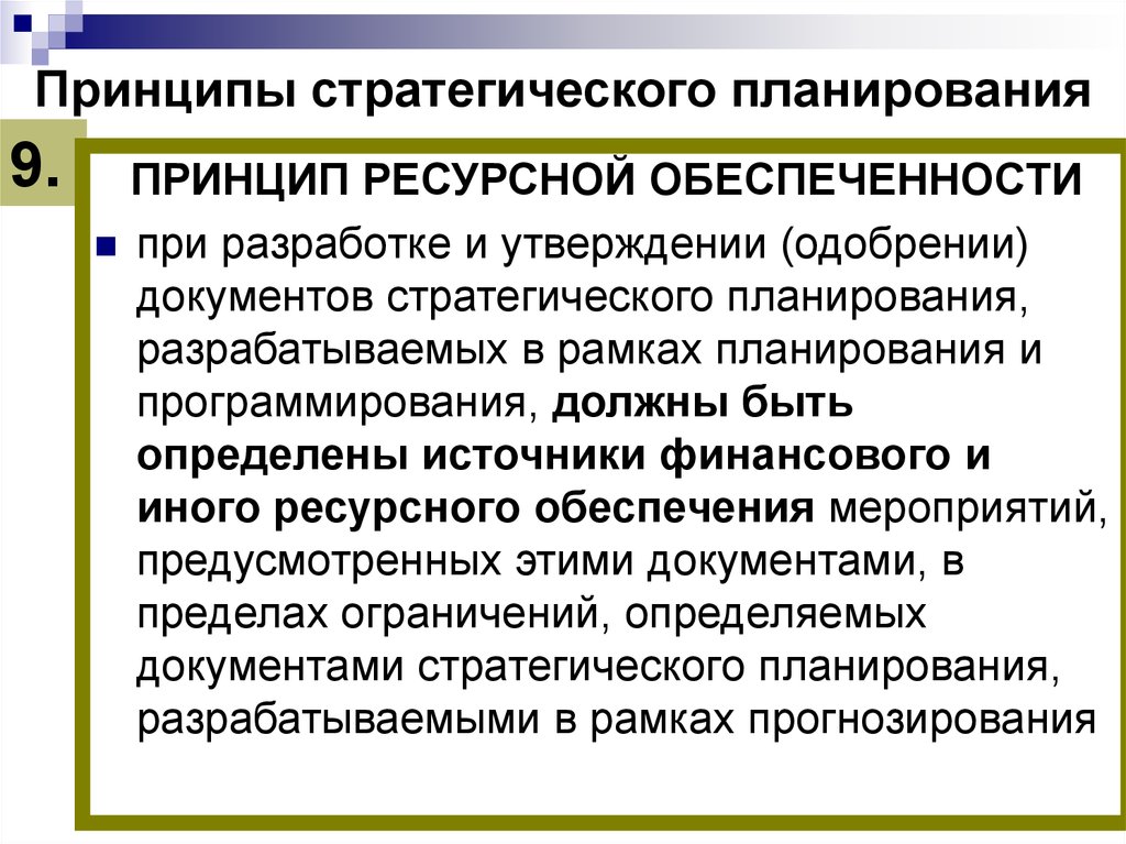 Обеспечение стратегического планирования. Принципы стратегии планирования. Принципы стратегического планирования. Принципы стратегического финансового планирования. Принципы ресурсного планирования.