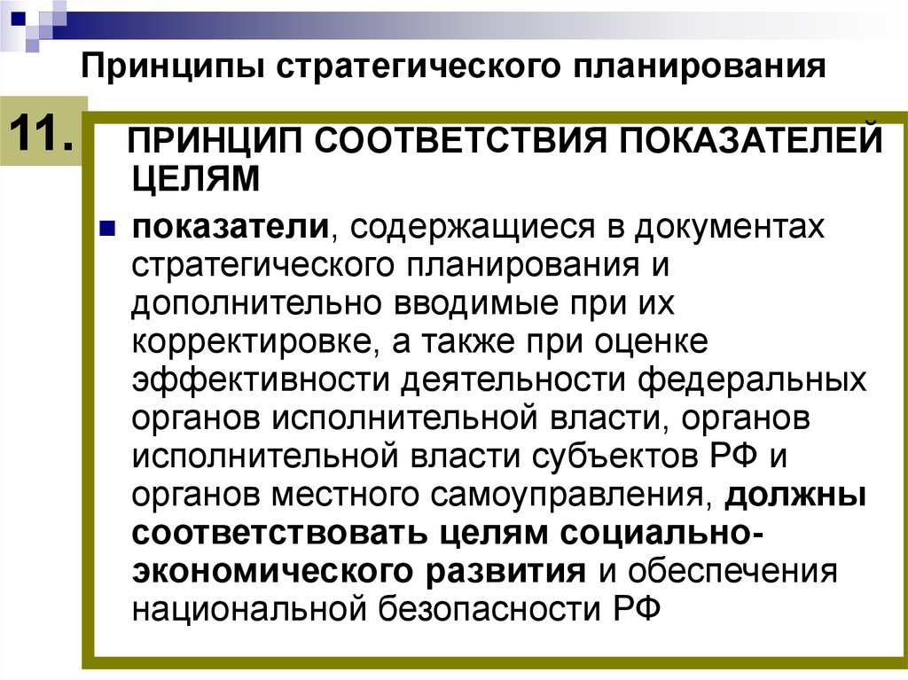 Принцип соответствия устанавливает. Принципы стратегического планирования. Принципы стратегии планирования. Принцип единства стратегического планирования. Основной принцип стратегического планирования.