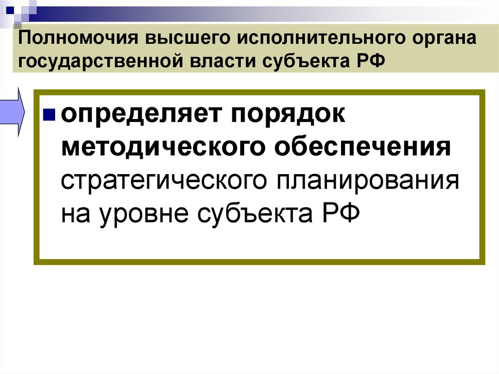 Высший исполнительный орган. Полномочия высшего исполнительного органа субъекта РФ. Методическое обеспечение стратегического планирования. Стратегическое планирование у гос власти. Полномочия высшего органа или исполнительного ИП.