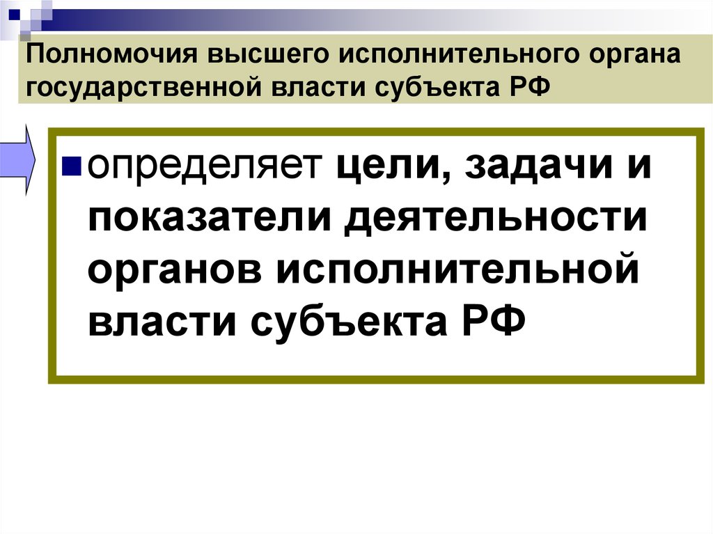 Полномочия высшего исполнительного органа государственной власти субъекта РФ
