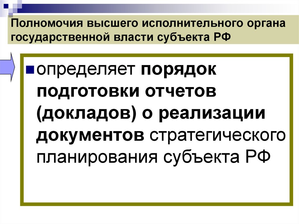 Высший исполнительный орган. Полномочия высшего исполнительного органа. Высшего исполнительного органа государственной власти субъекта. Высший исполнительный орган государственной власти субъекта. Полномочия высшего органа государственной власти.