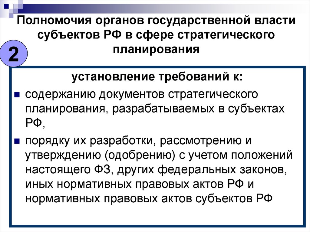 Ведении органов государственной власти субъектов. Компетенция органов государственной власти субъектов РФ. Полномочия органов власти. Полномочия субъектов власти. Полномочия субъектов властных полномочий в РФ.