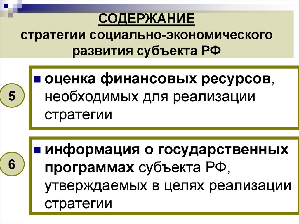 Социально-экономического развития субъекта. Содержание стратегии. Финансовые ресурсы, необходимые для реализации стратегии. Стратегия социально-экономического развития региона.