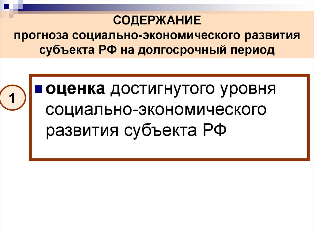 Субъекты развития. Содержанию прогноз. Прогноз социально-экономического развития РФ на долгосрочный период. Прогноз социально-экономического развития субъекта РФ. 10. Прогнозирование социально-экономического развития субъекта РФ.