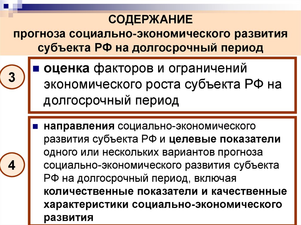 Период содержания. Прогноз социально-экономического развития РФ. Прогнозирование социально-экономического развития региона. Прогнозирование социально-экономического развития в России. Прогноз социально-экономического развития на долгосрочный период.