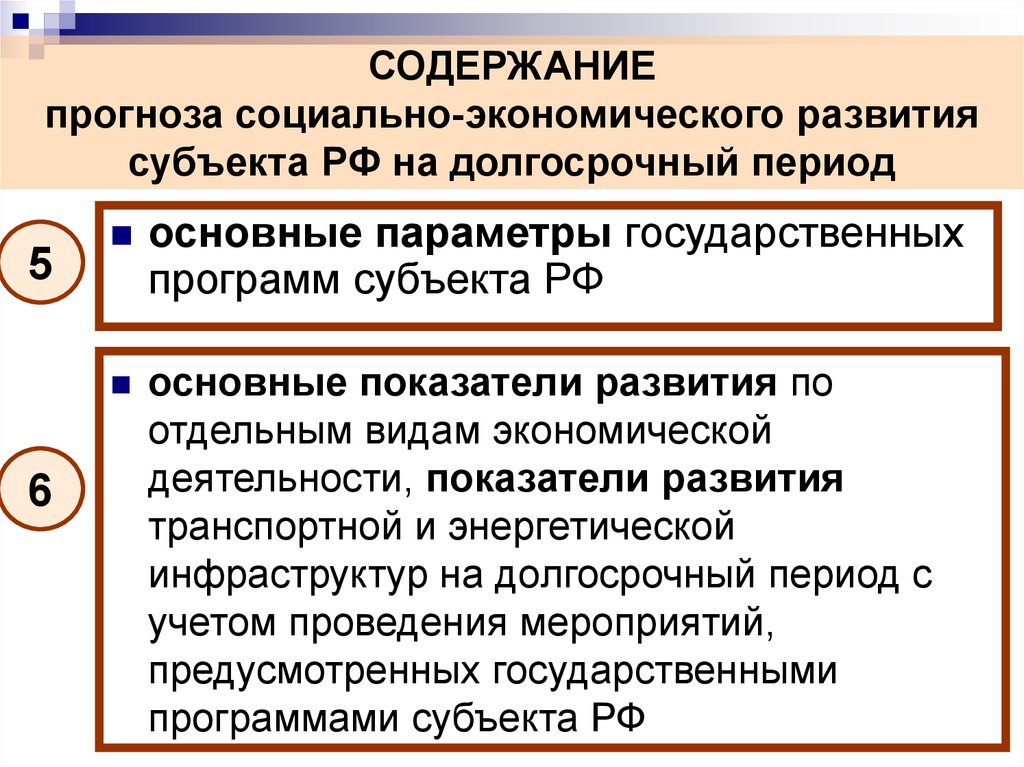 Прогноз социально-экономического развития на долгосрочный период. Экономическая развитость субъектов. Виды содержания прогнозов по содержанию.