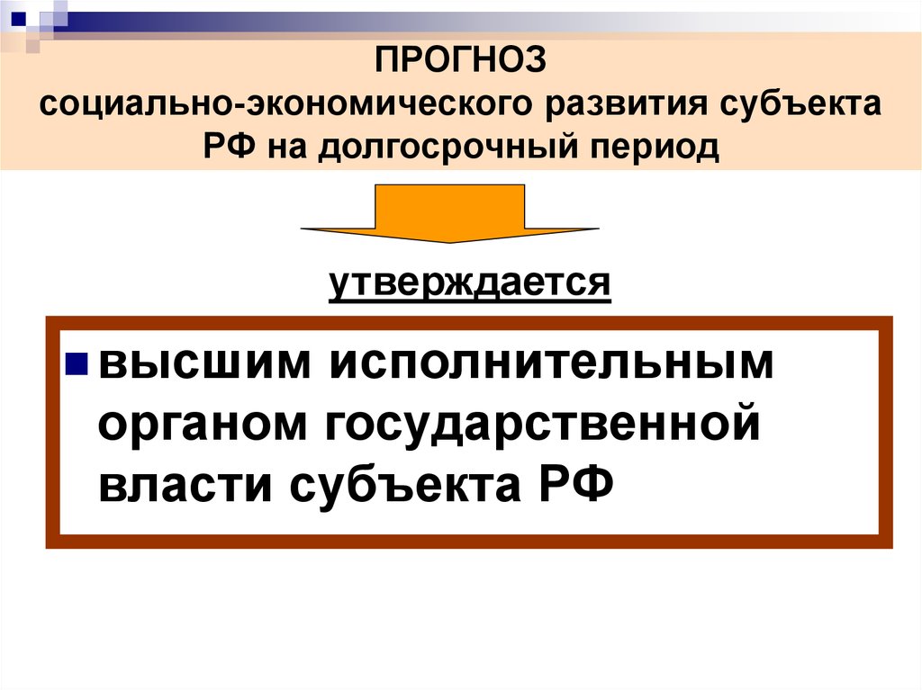 Субъекты развития. Долгосрочный прогноз социально-экономического развития. Прогноз социально-экономического развития на долгосрочный период. Прогноз социально-экономического развития РФ на долгосрочный период. Разработка прогноза социально-экономического развития субъекта РФ.