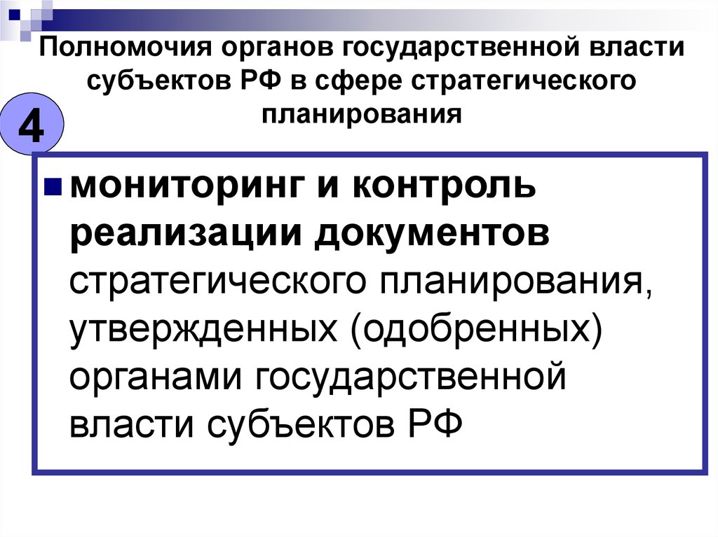 Стратегическое планирование полномочия органов гос власти субъектов. Стратегическое планирование полномочия. Критерий срок полномочий органы. Документы властей субъектов.