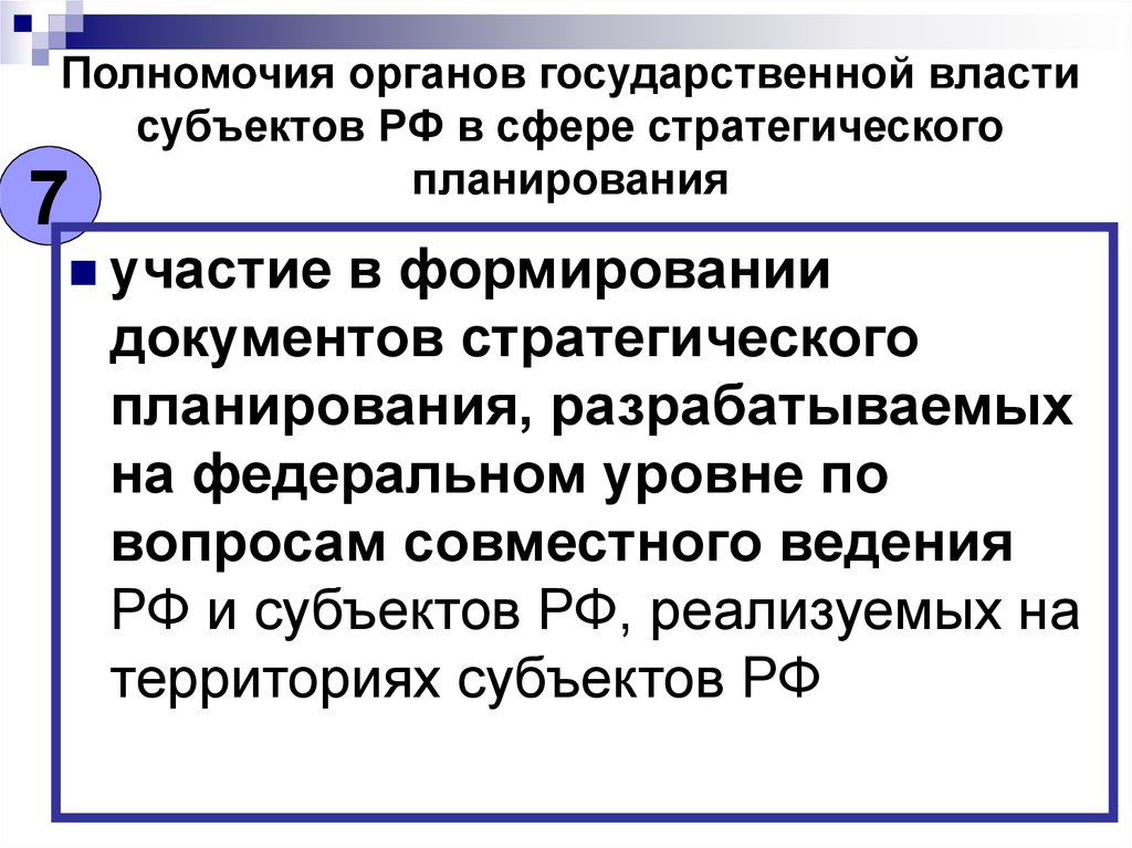 Полномочия органов государственной власти субъектов РФ в сфере стратегического планирования