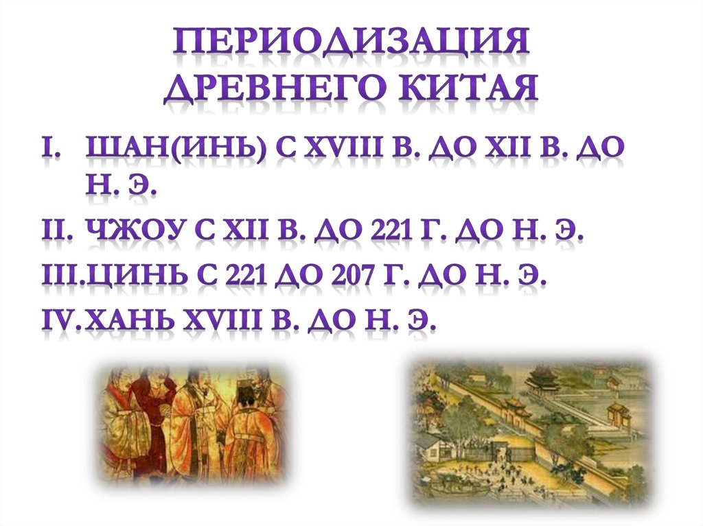 Периодизация Древнего Китая