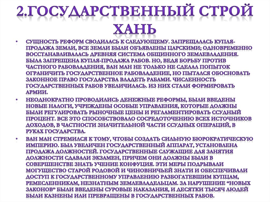 2.Государственный строй Хань