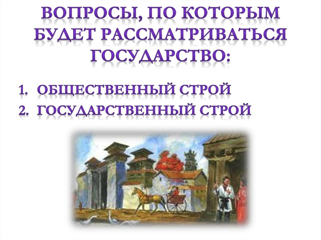Вопросы, по которым будет рассматриваться государство: