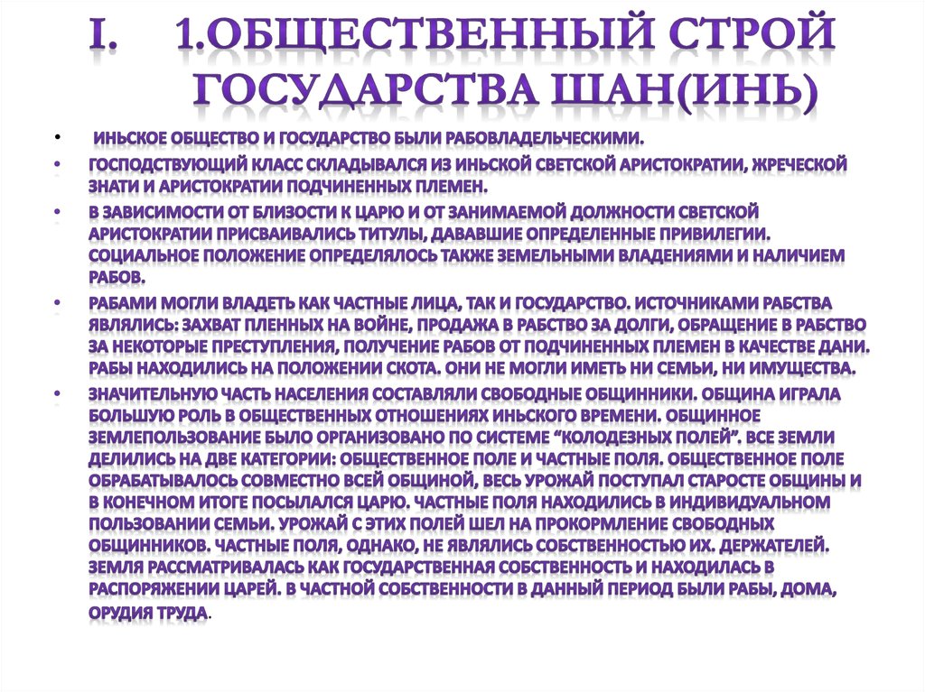 1.Общественный строй государства Шан(Инь)