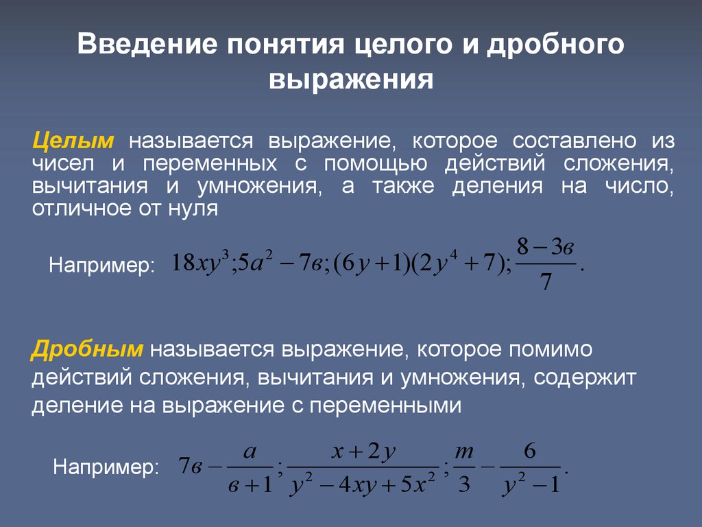 Какое выражение является. Целые и дробные выражения. Целые выражения и дробные выражения. Рациональные дроби целые и дробные выражения. Целое и дробное выражение.