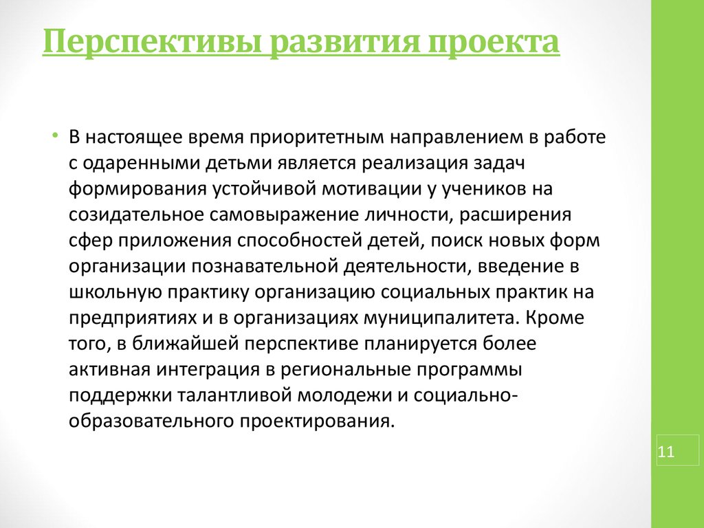 Перспектива развития это. Перспективы развития проекта после завершения срока реализации. Перспективы развития проекта. Перспективы развития проекта пример. Перспектива проекта.