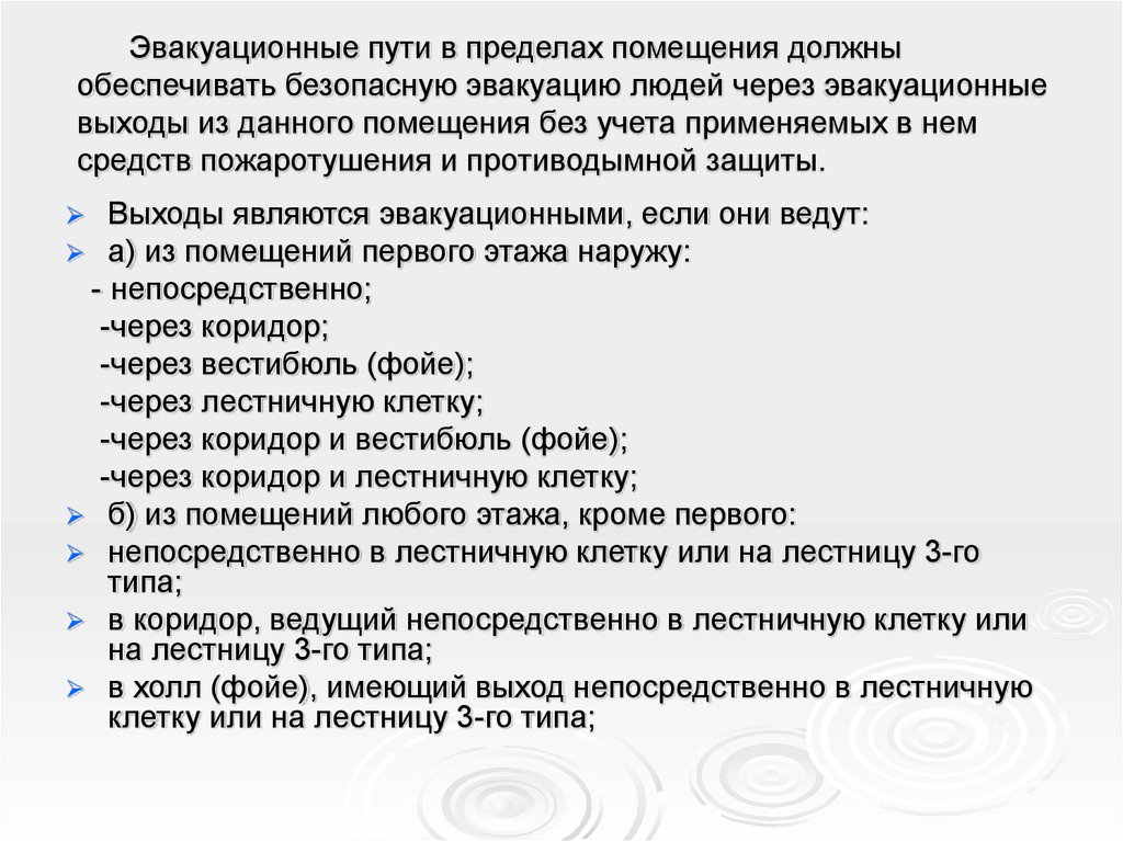 В пределах помещениях. Эвакуационный путь в пределах помещения. Сколько эвакуационных выходов должны иметь помещения. Что должны обеспечивать эвакуационные пути в пределах помещения?. Помещения предназначенные для эвакуации.