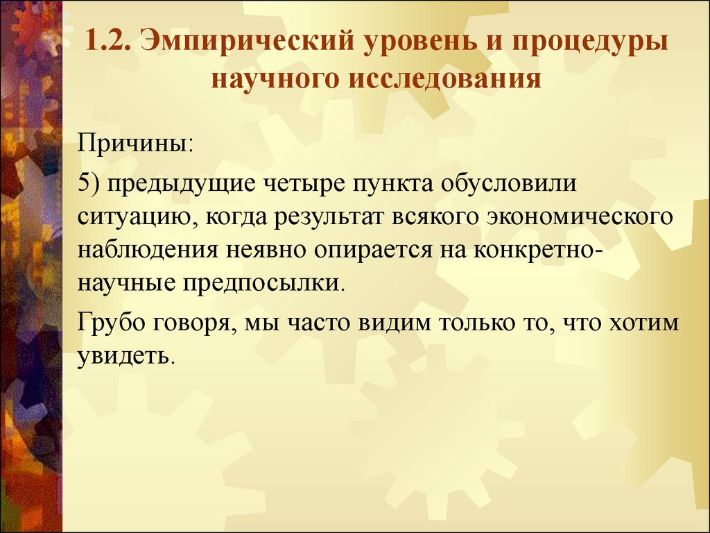 Уровни научного исследования