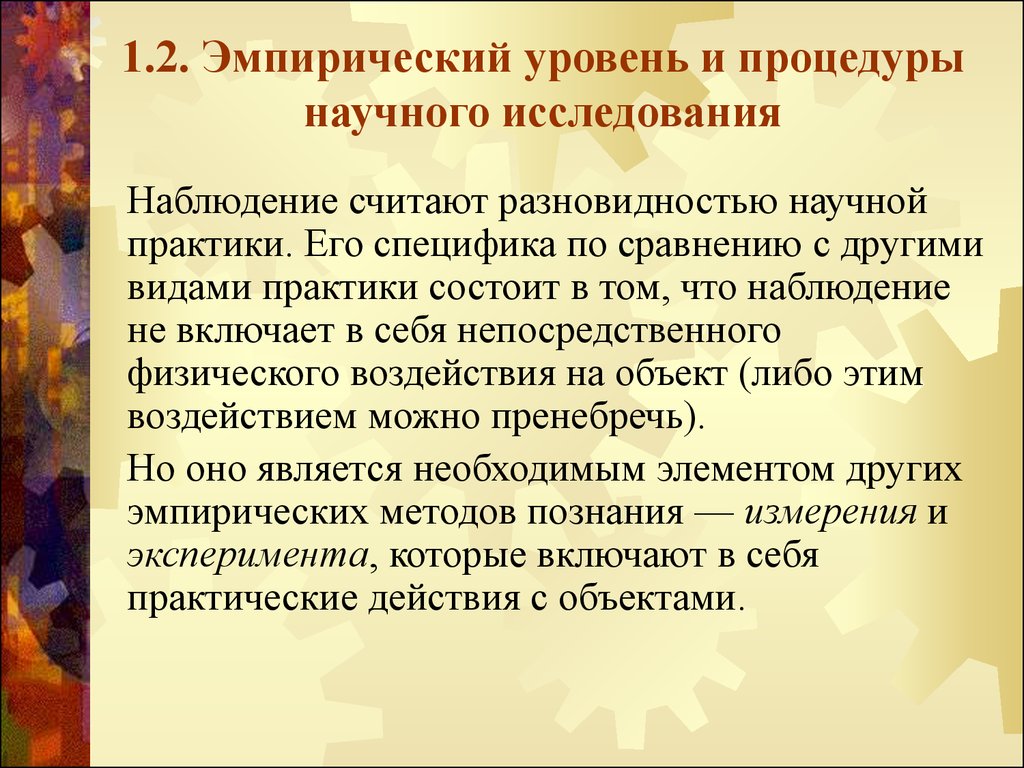 Эмпирический уровень исследования. Виды научных исследований Матюшев.