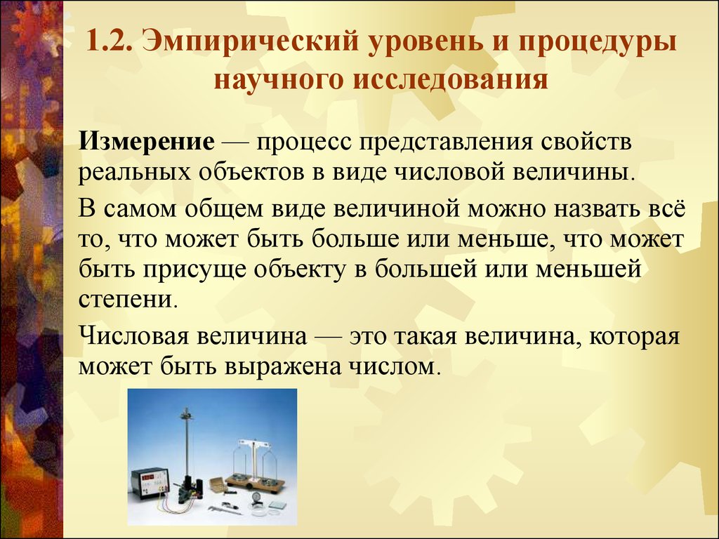 Эмпирический уровень исследования. Эмпирический уровень научного исследования. Уровни научного исследования. Представление свойств реальных объектов в виде числовой величины. Сущность эмпирического уровня научного исследования.