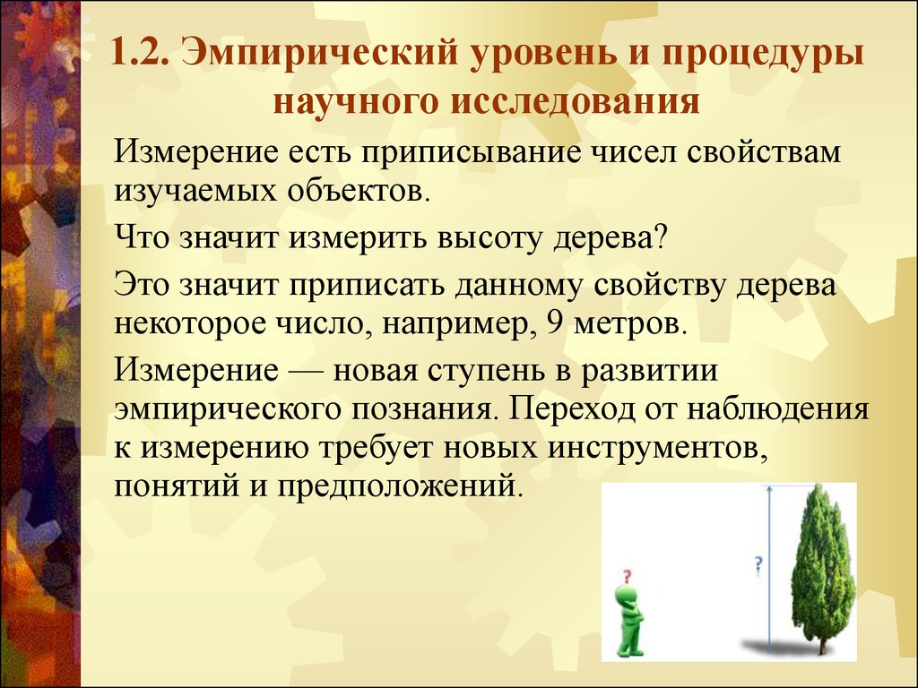 Эмпирическое исследование что. Эмпирический уровень исследования. Уровни научного исследования. Что значит эмпирический. Что значит эмпирическое исследование.