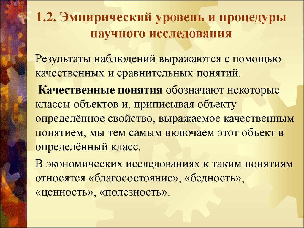 Эмпирический уровень исследования. Качественные понятия. Свойства приписываемые предмету. Необходимость эмпирического уровня. Эмпирический уровень включает.