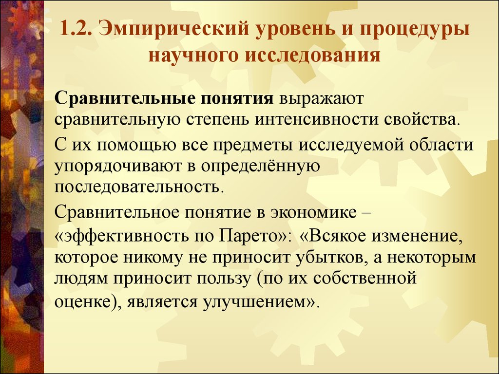 Эмпирический уровень исследования. Понимание сравнительных конструкций. Сферы упорядоченного.