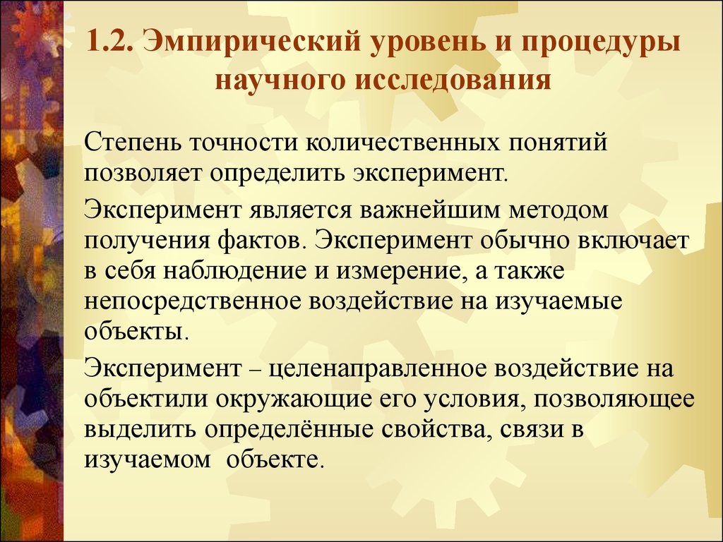 Эмпирический уровень исследования. Эмпирический уровень научного исследования. Методы эмпирического уровня исследования. Сущность эмпирического уровня научного исследования. ) Эксперимент — эмпирический уровень..