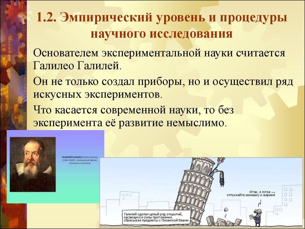 Научные методы эмпирического уровня. Эмпирический. Эмпирический уровень. Основоположник экспериментальной науки – это…. Эмпирические науки.