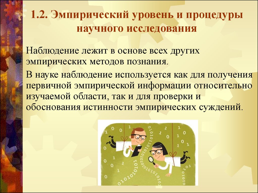 Уровни научного исследования. Эмпирический уровень научного исследования. Эмпирических показателей исследования. Эмпирический познания наблюдение в науке. Наблюдение эмпирический уровень для презентации.