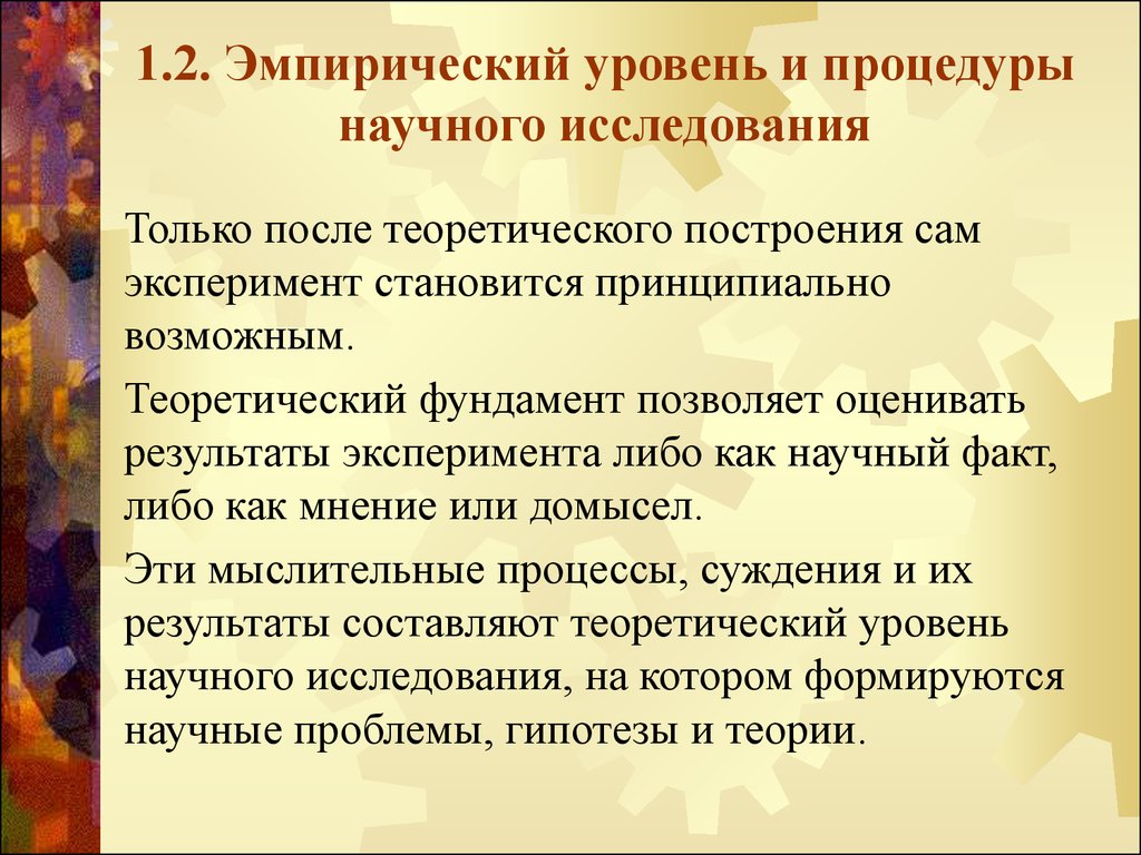 Эмпирический уровень исследования. Самопостроение.