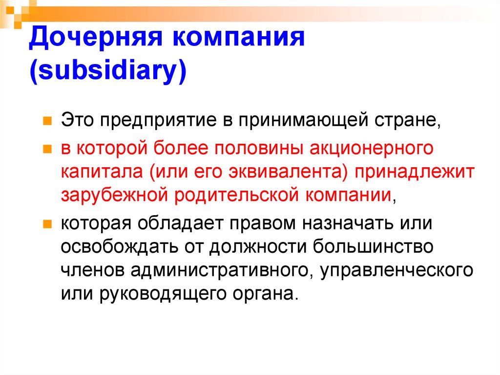 Простой организации. Дочерняя компания это. Дочернее предприятие это. Дочерняя организация это. Дочернее предприятие это простыми словами.