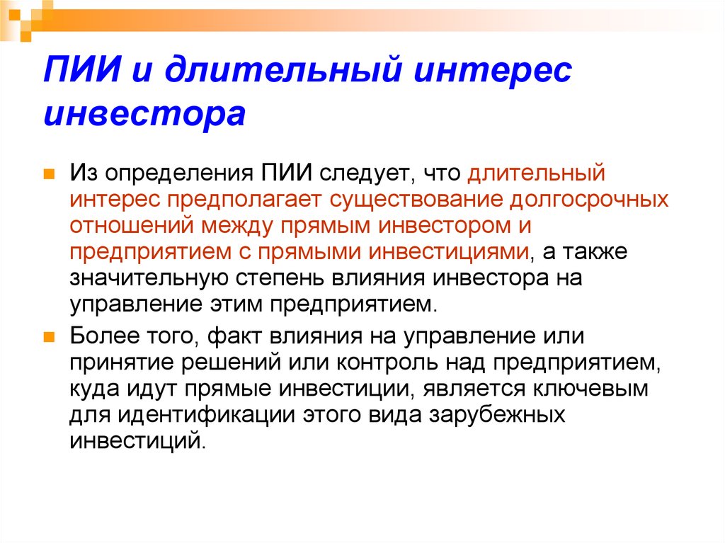 Пии. Интересы инвесторов. Прямые иностранные инвестиции. ТНК И прямые иностранные инвестиции. Прямые иностранные инвестиции это определение.