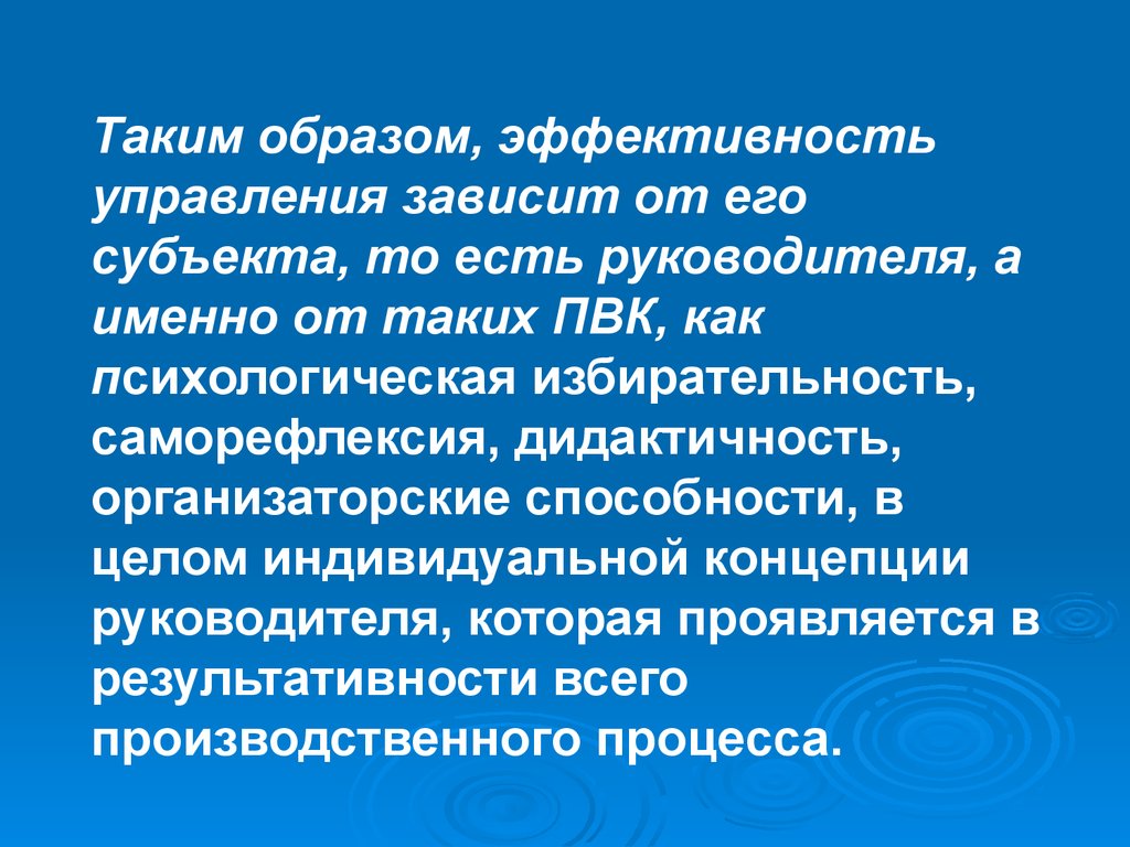 Эффективность менеджмента зависит. Эффективность управления зависит от. Результативность образ. Дидактичность.