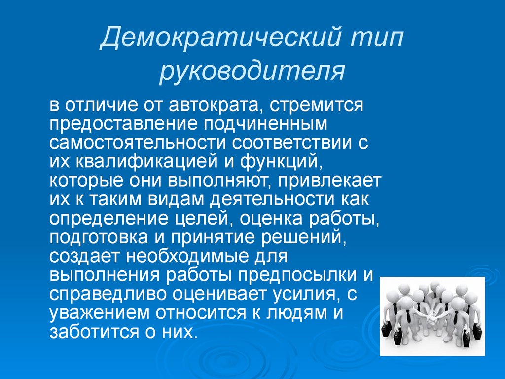 Демократия это разновидность. Демократический Тип руководителя. Демократичный Тип руководителя. Демократический Тип личности. Тип личности руководителя.